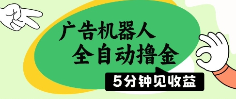 广告机器人全自动撸金，5分钟见收益，无需人工，单机日入5张+【揭秘】-策里行间