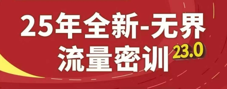 25年全新无界流量密训23.0，淘系精品系列课-策里行间