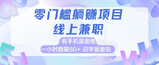 零门槛躺挣项目，线上兼职，有手机就能做 一小时稳挣50+，识字就能玩【揭秘】-策里行间