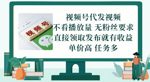 视频号代发视频，无需做视频，无需写文案，不看播放量，无粉丝要求，直接领取发布就有收益【揭秘】-策里行间