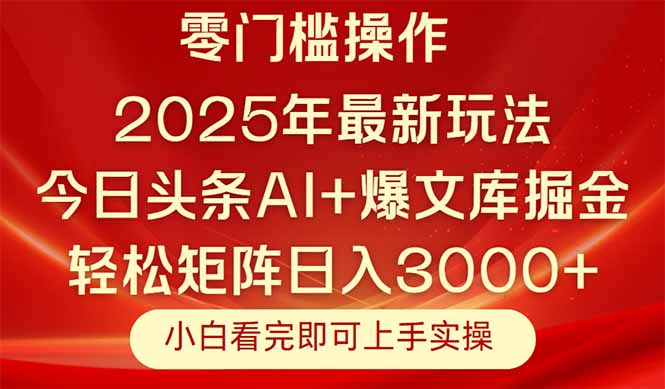 今日头条2025年最新玩法，思路简单，复制粘贴，轻松实现矩阵日入3000+-策里行间