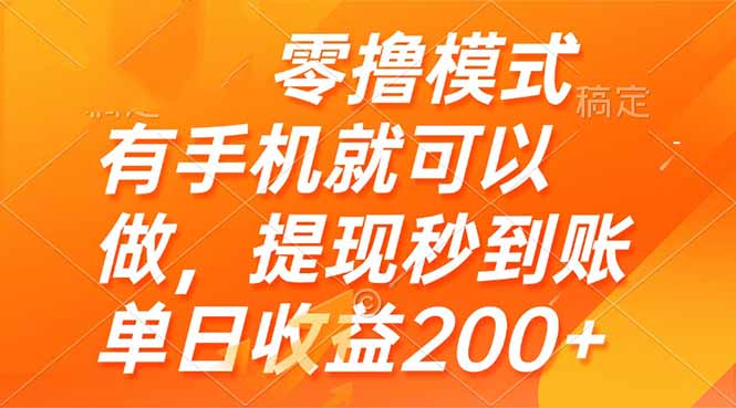 零撸模式 有手机就可以做，提现秒到账单日收益200+-策里行间