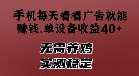 手机每天看看广告就能挣钱，单设备收益40+，无需养鸡，实测稳定【揭秘】-策里行间