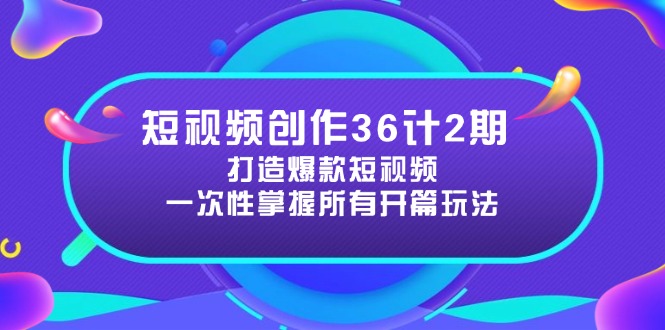 短视频创作36计2期：打造爆款短视频所需的各类开篇技巧，提升视频吸引力-策里行间