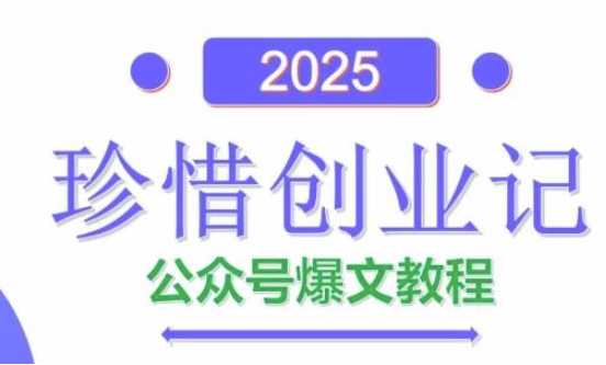 AI公众号爆文创作变现，2025公众号爆文教程(包含指令)-策里行间