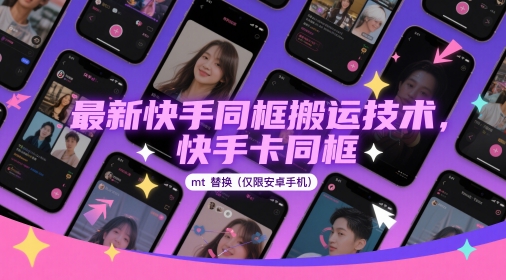 最新快手同框搬运技术，快手卡同框mt替换(仅限安卓手机)-策里行间