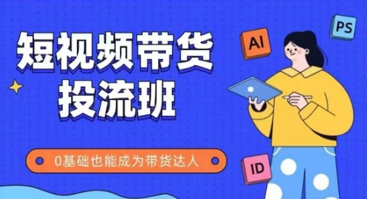 抖音快手短视频带货投流班，详细又全面的抖音快手带货实操课，零基础也能成为带货达人-策里行间