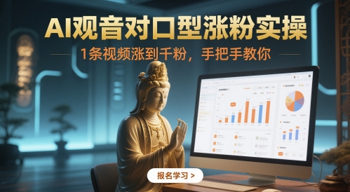 AI观音对口型涨粉实操，1条视频涨到千粉，手把手教你-策里行间