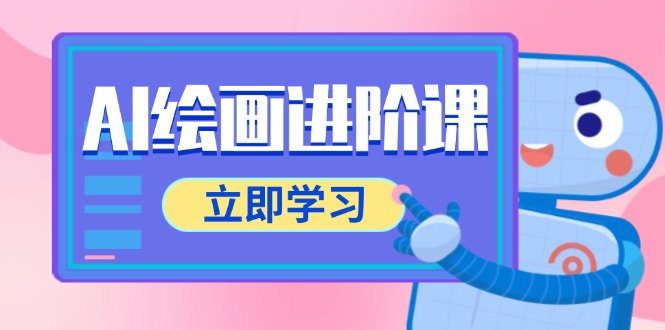 AI绘画进阶课，涵盖电商摄影等多领域，PS操作与AI工具使用全面教学-策里行间