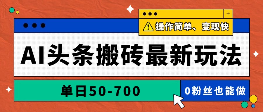 AI头条搬砖最新玩法，单日50-700，AI写文章，操作简单，变现快-策里行间