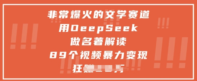 非常爆火的文学赛道，用deepseek做名著解读 ，89个视频暴力变现1w+-策里行间