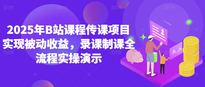 2025年B站课程传课项目实现被动收益，录课制课全流程实操演示-策里行间