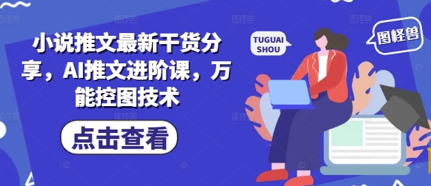 小说推文最新干货分享，AI推文进阶课，万能控图技术-策里行间
