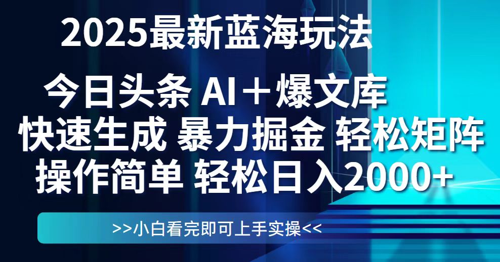 今日头条2025最新蓝海玩法，思路简单，复制粘贴，轻松实现矩阵日入2000+-策里行间