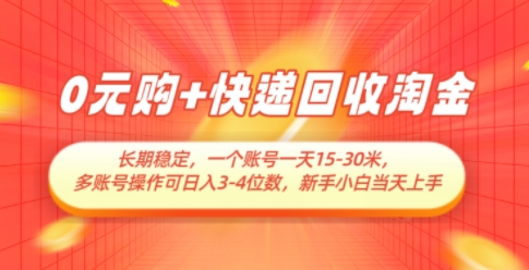0元购+快递回收淘金，长期稳定，一个账号一天15-30米，多账号操作可日入3位数，新手小白当天上手-策里行间