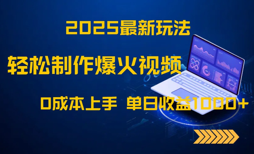 2025最新玩法！轻松制作爆火视频，0成本上手，单日收益1000+-策里行间