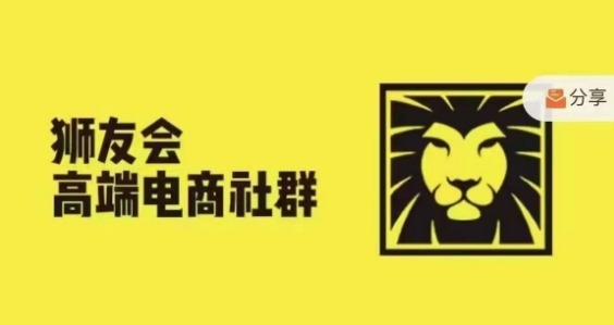 狮友会·【千万级电商卖家社群】(更新25年04月)，各行业电商千万级亿级大佬讲述成功秘籍-策里行间