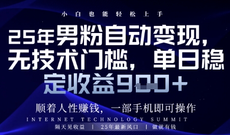 顺着人性挣钱，男粉全自动变现，保底日入9张+【揭秘】-策里行间