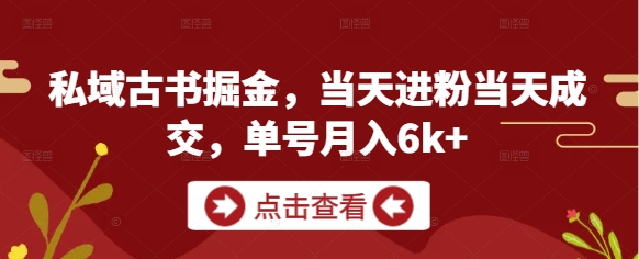 私域古书掘金，当天进粉当天成交，单号月入6k+-策里行间