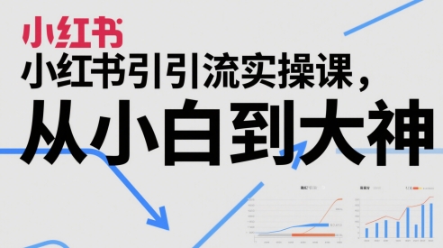 小红书引流实操课，从小白到大神-策里行间