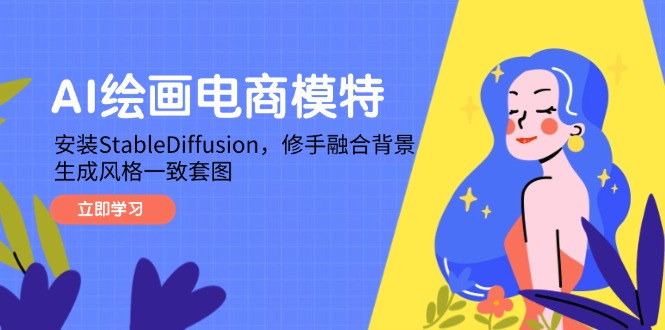 AI绘画电商模特，安装StableDiffusion，修手融合背景，生成风格一致套图-策里行间