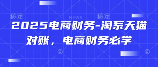2025电商财务-淘系天猫对账，电商财务必学-策里行间