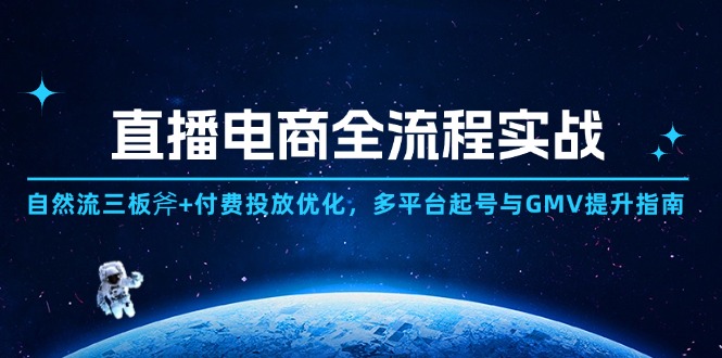 直播电商全流程实战：自然流三板斧+付费投放优化,多平台起号与GMV提升指南-策里行间