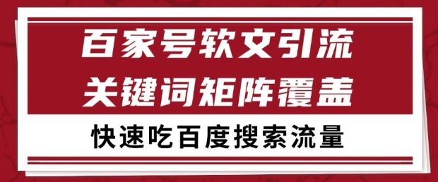 百家号软文引流关键词覆盖打法，吃搜索流量日引99+【揭秘】-策里行间