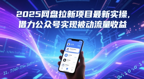 2025网盘拉新项目最新实操，借力公众号实现被动流量收益-策里行间