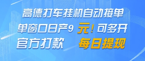 高德地图挂G接单，单窗口日产9元，官方打款，每日提现【揭秘】-策里行间