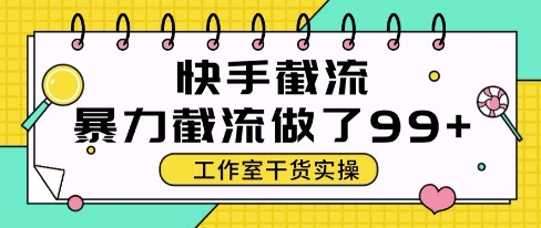 快手暴力截流玩法，全自动无需人工，每日单号50+精准客资【揭秘】-策里行间