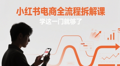 小红书电商全流程拆解课，学这一门就够了-策里行间