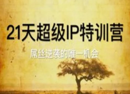 21天超级IP特训营，屌丝逆袭的唯一机会-策里行间