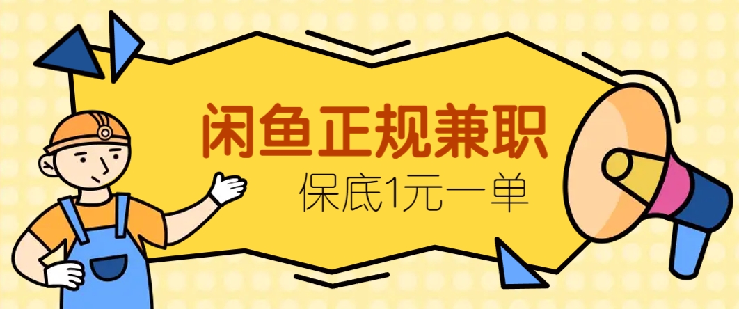 闲鱼正规兼职，接单赚钱，平均一单收益10元+，保底1元一单。-策里行间