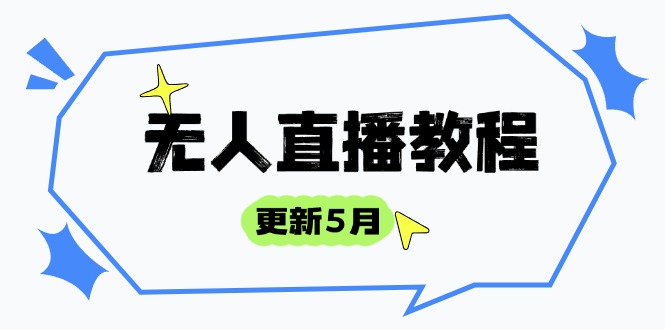 无人直播教程-更新5月，防风技术到话术，选品玩法全解析，打造直播高手-策里行间