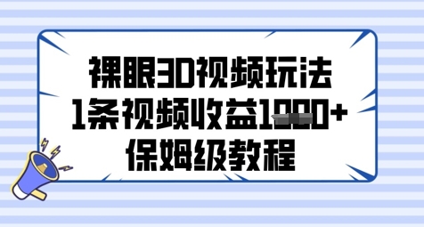 裸眼3D视频玩法，1条视频收益几张，保姆级教程-策里行间