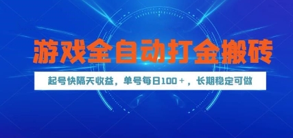 游戏全自动打金搬砖，起号快隔天收益，单号每天100+，长期稳定可做【揭秘】-策里行间