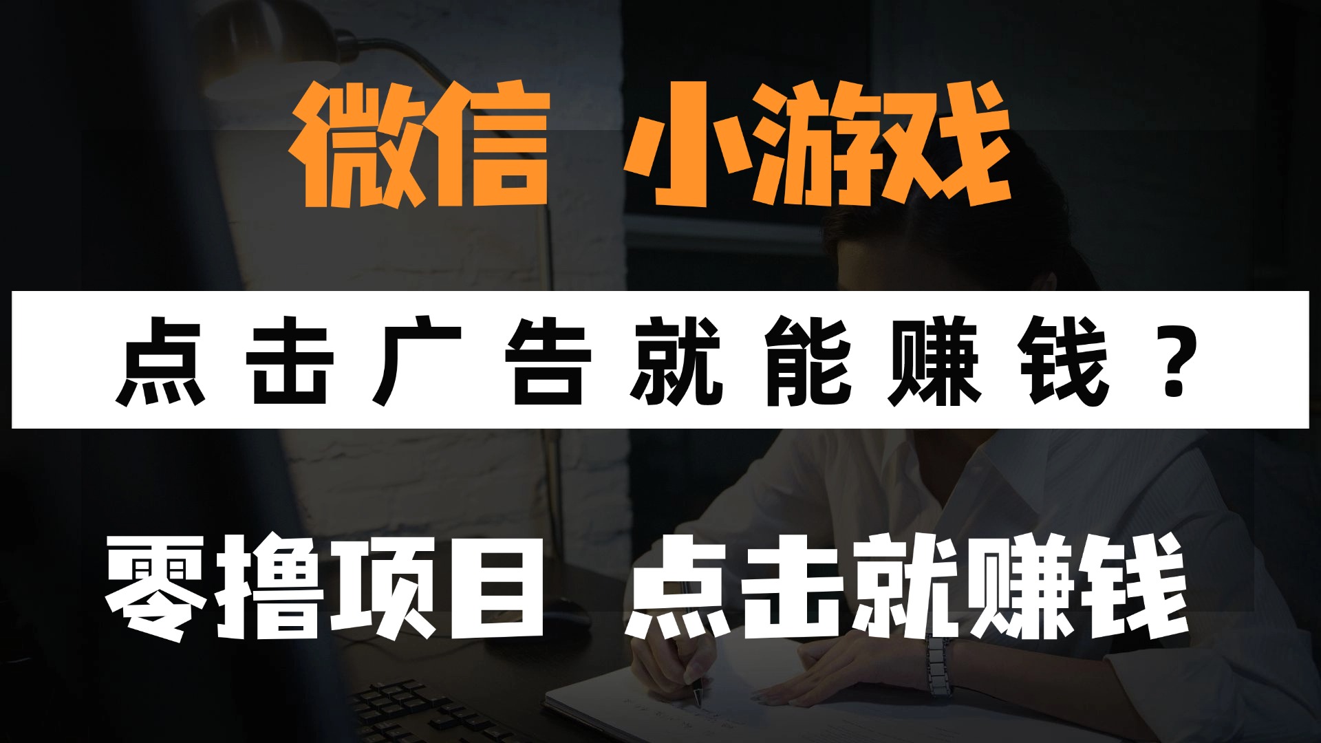 只需要看广告就能赚钱？微信小程序小游戏，0撸手机赚钱，甚至连游戏都…-策里行间