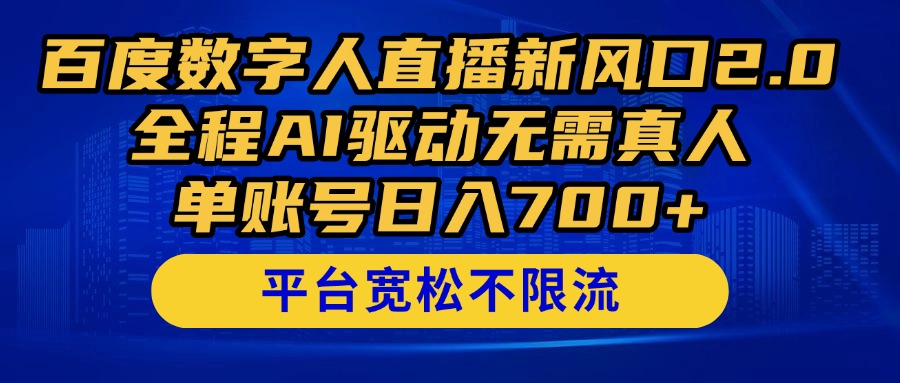 百度数字人直播新风口2.0来了！全程AI驱动无需真人，单账号日入700+，…-策里行间