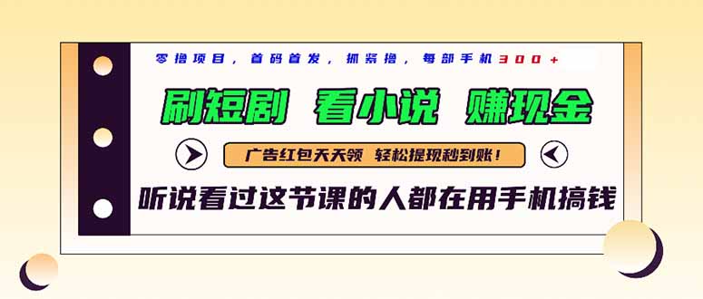 最新短剧平台，刷短剧，看小说，赚现金，一部手机日入300+-策里行间