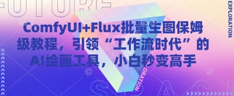 ComfyUI+Flux批量生图保姆级教程，引领“工作流时代”的AI绘画工具，小白秒变高手-策里行间