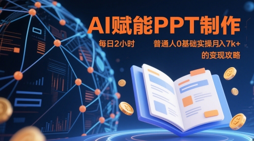AI赋能PPT制作，每日2小时，普通人0基础实操月入7k+ 的变现攻略-策里行间