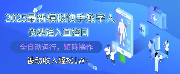 2025最新模拟快手数字人伪装进入直播间，全自动运行解放双手，可批量操作，被动收入轻松1W【揭秘】-策里行间