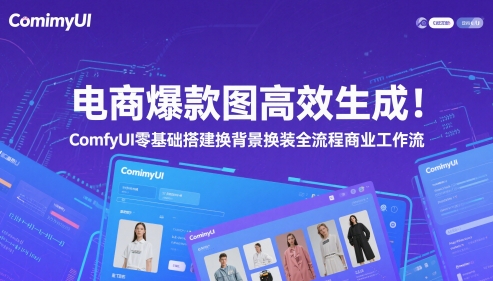 电商爆款图高效生成！ComfyUI 零基础搭建换背景换装全流程商业工作流-策里行间