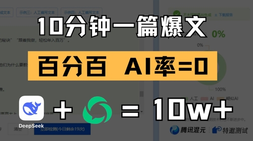 10分钟一篇爆文，100% 零AI率，用deepseek轻松玩转公众号爆文项目-策里行间