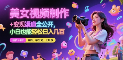 美女视频制作 + 变现渠道全公开，小白也能轻松日入几张【揭秘】-策里行间