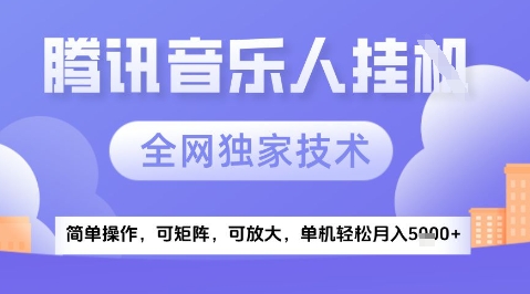 2025腾讯音乐挂G项目，全网独家技术，全新玩法，轻松月入5k+【揭秘】-策里行间