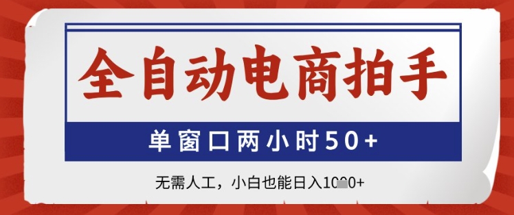 全自动电商拍手，单窗口两小时50+，无需人工，小白也能日入1k+【揭秘】-策里行间