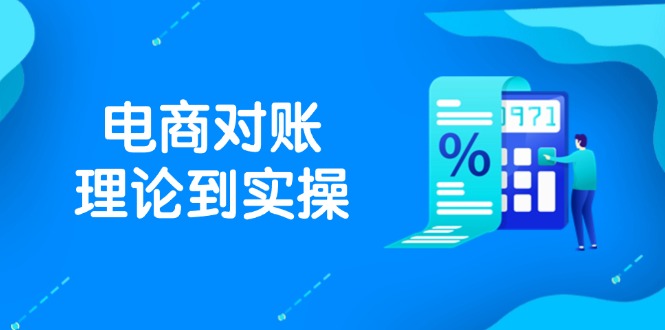 抖店电商对账理论到实操，包括订单、售后、资金流水处理，数据导出路径等-策里行间