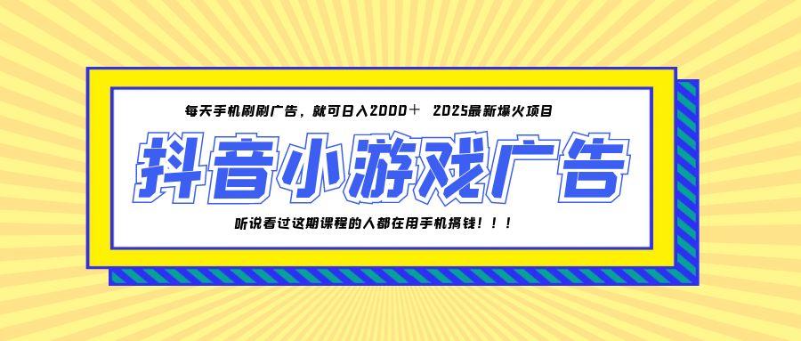 25年爆火的抖音小游戏项目，一部手机日入2000+-策里行间